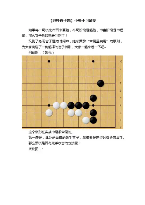 【绝妙官子题】小处不可随便