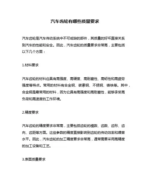 汽车齿轮有哪些质量要求