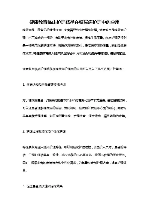 健康教育临床护理路径在糖尿病护理中的应用