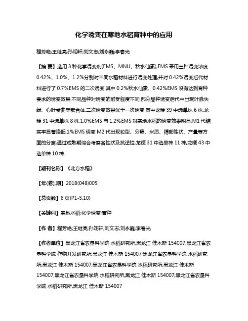 化学诱变在寒地水稻育种中的应用