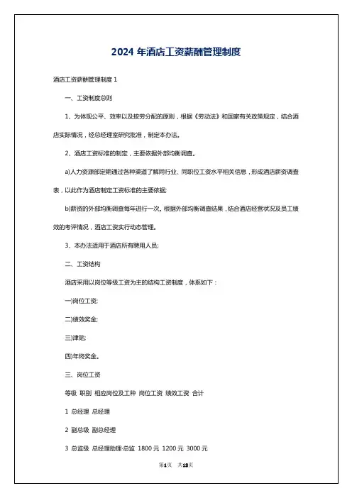 2024年酒店工资薪酬管理制度