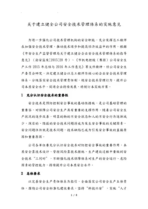 有关建立健全公司安全技术管理体系的实施意见