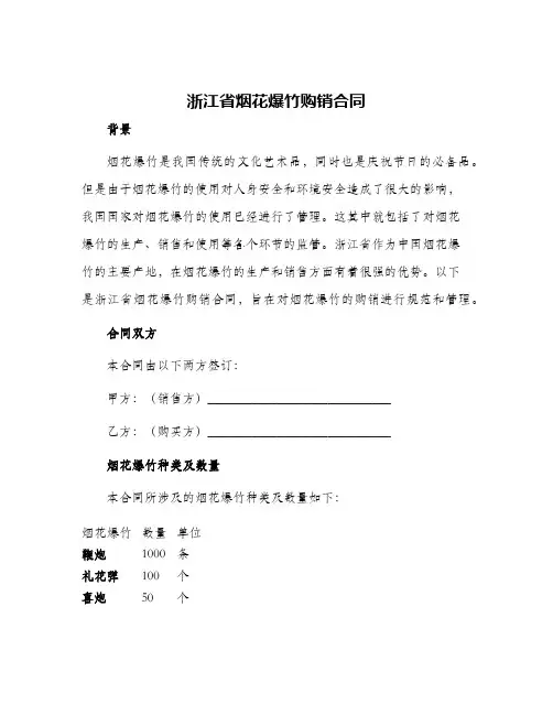 浙江省烟花爆竹购销合同