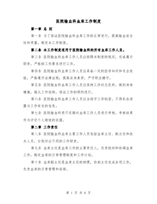 医院输血科血库工作制度(三篇)