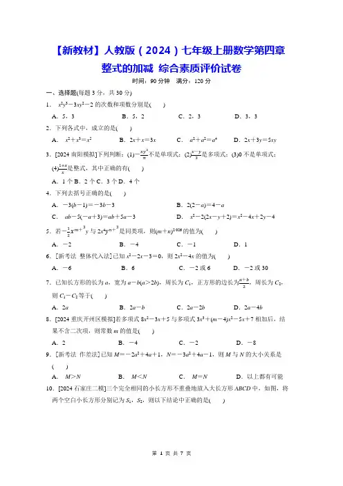 【新教材】人教版(2024)七年级上册数学第四章 整式的加减 综合素质评价试卷(Word版,含答案)