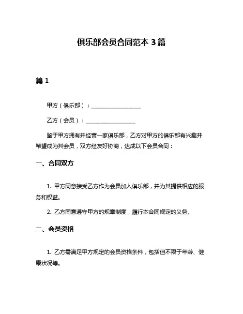 俱乐部会员合同范本3篇