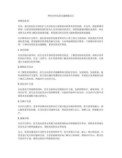 神经内科医患沟通模板范文