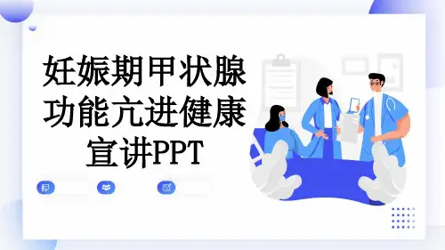 妊娠期甲状腺功能亢进健康宣讲PPT