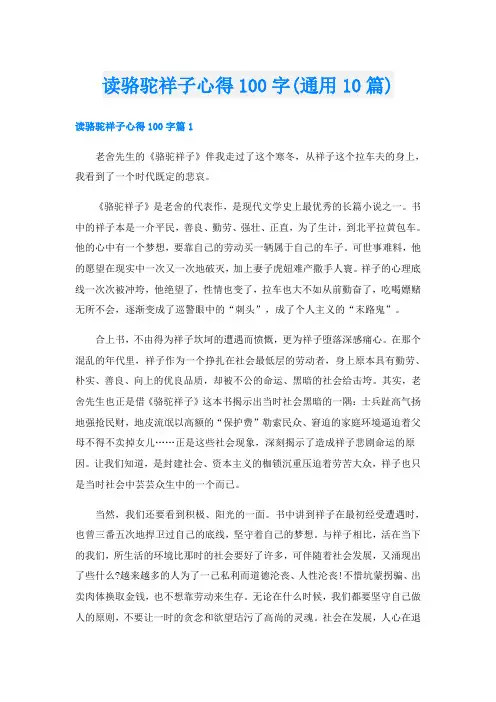 读骆驼祥子心得100字(通用10篇)