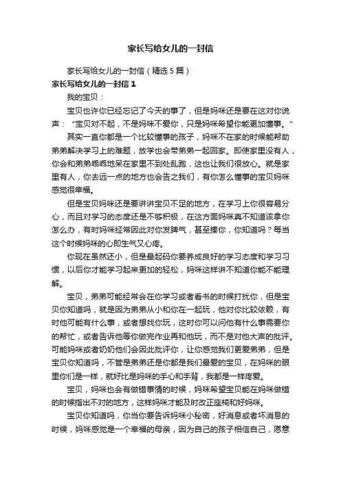 家长写给女儿的一封信（精选5篇）
