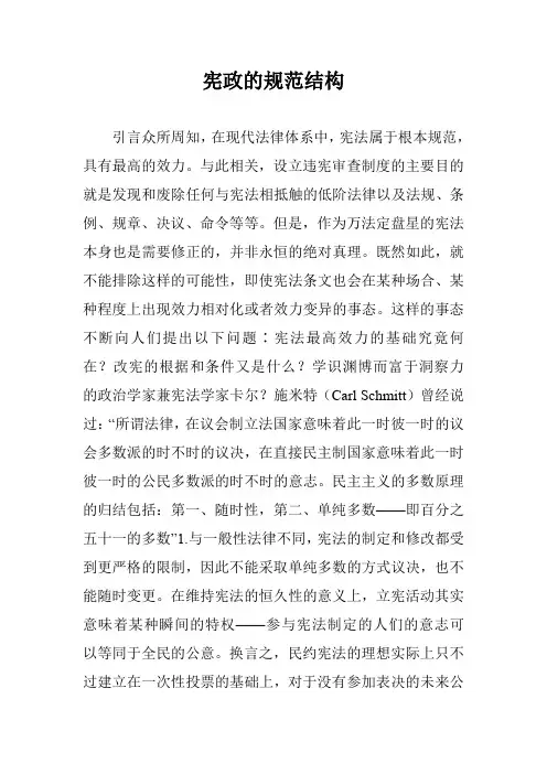 宪政的规范结构