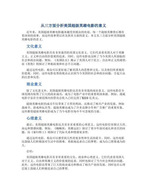 从三方面分析美国超级英雄电影的意义