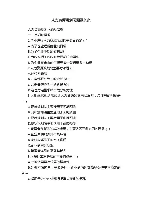 人力资源规划习题及答案