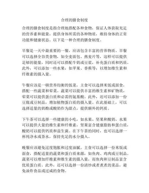 合理的膳食制度