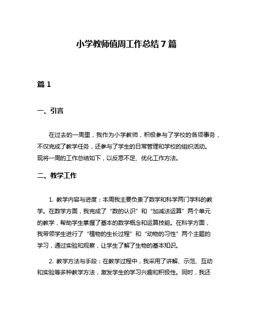 小学教师值周工作总结7篇