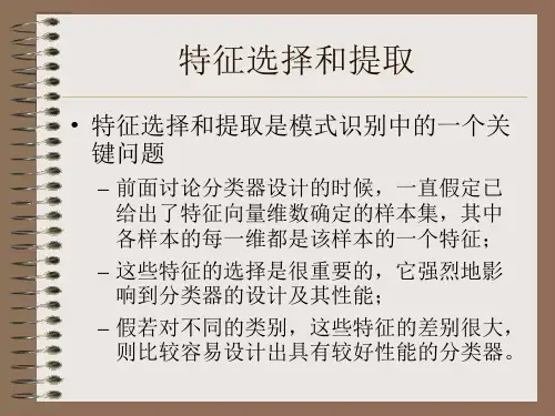 模式识别7-特征选择和提取