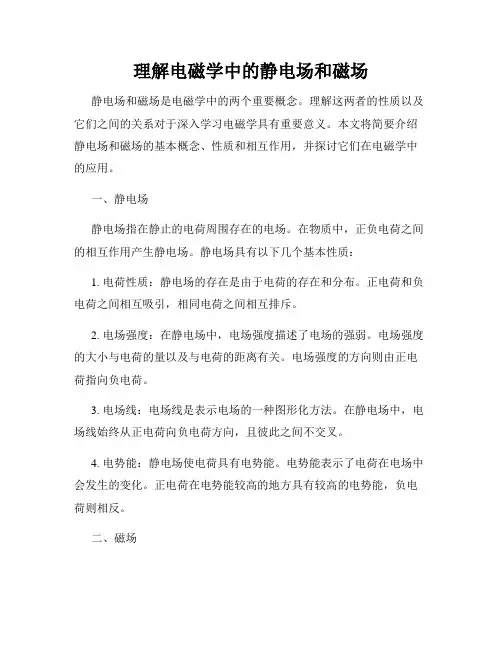 理解电磁学中的静电场和磁场