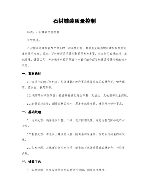 石材铺装质量控制
