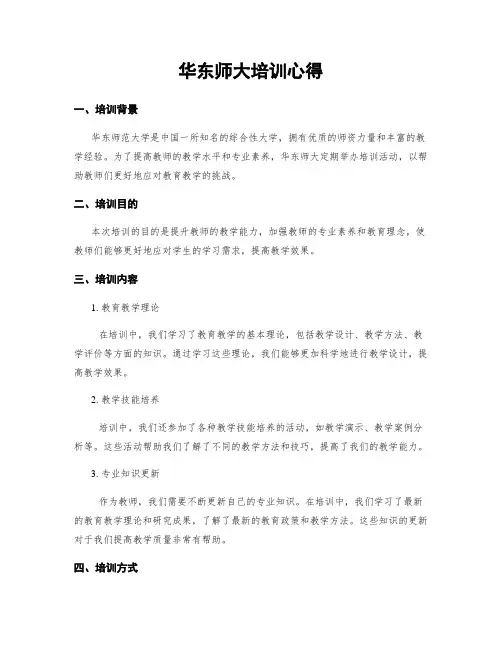 华东师大培训心得