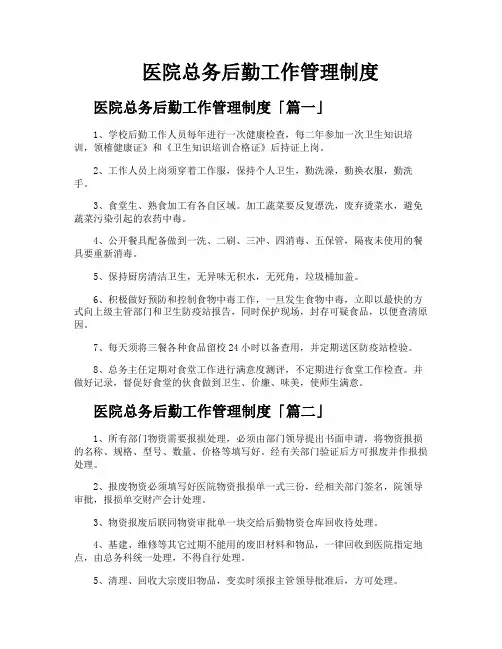 医院总务后勤工作管理制度