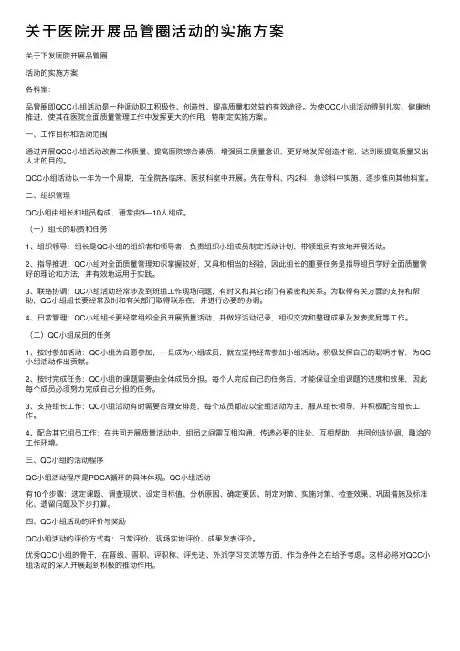 关于医院开展品管圈活动的实施方案