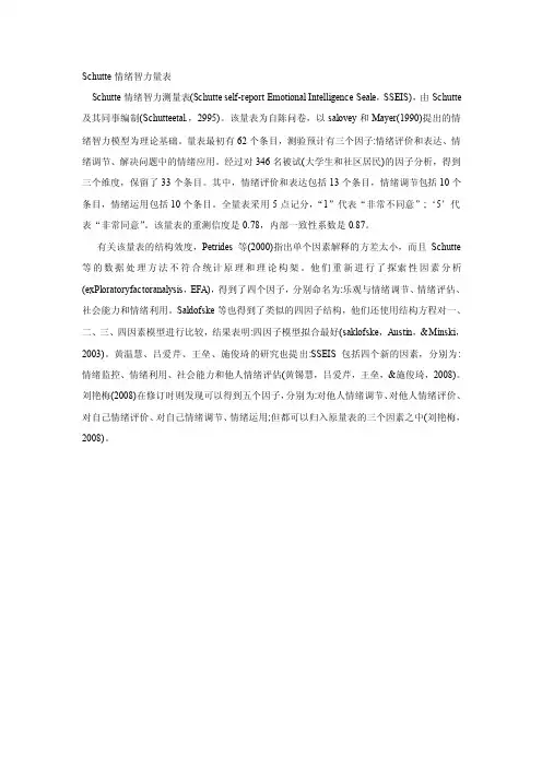 Schutte情绪智力量表