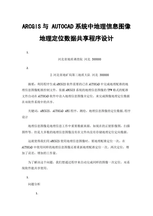 ARCGIS与AUTOCAD系统中地理信息图像地理定位数据共享程序设计