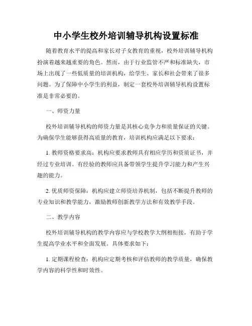 中小学生校外培训辅导机构设置标准