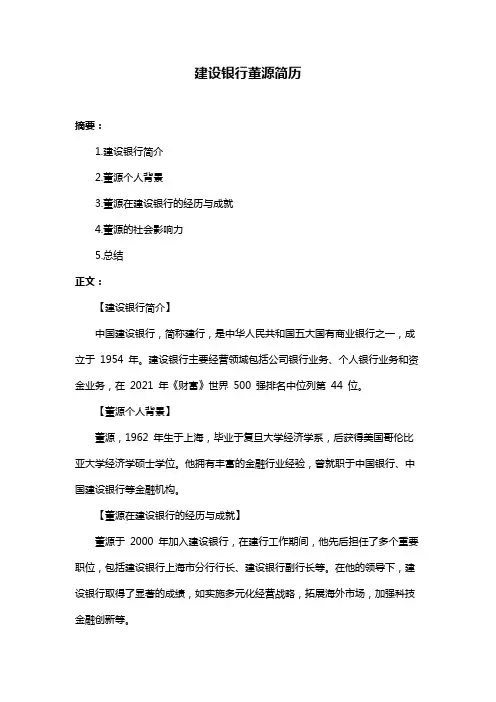 建设银行董源简历
