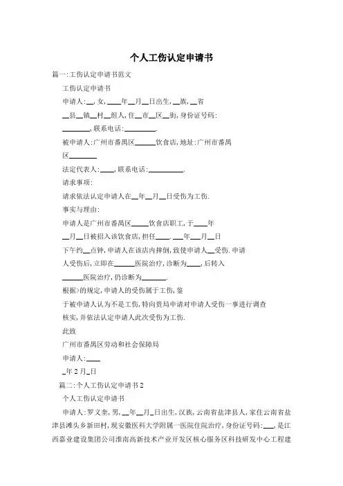 个人工伤认定申请书