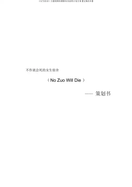 《女生宿舍》主题视频拍摄脚本及流程计划方案【定稿范本】