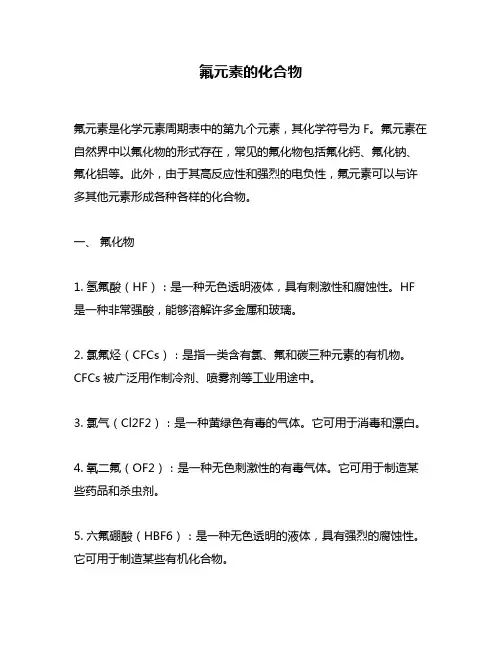 氟元素的化合物