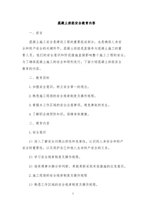 混凝土班组安全教育内容