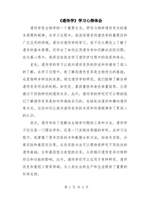 《遗传学》学习心得体会
