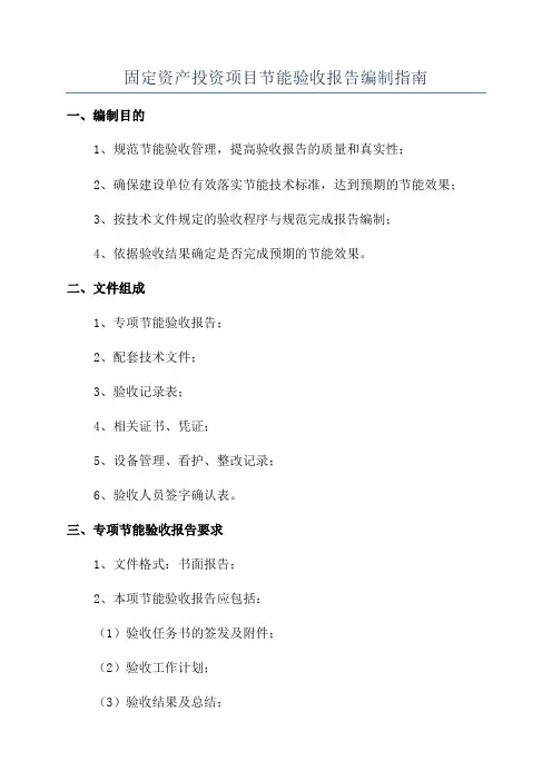 固定资产投资项目节能验收报告编制指南
