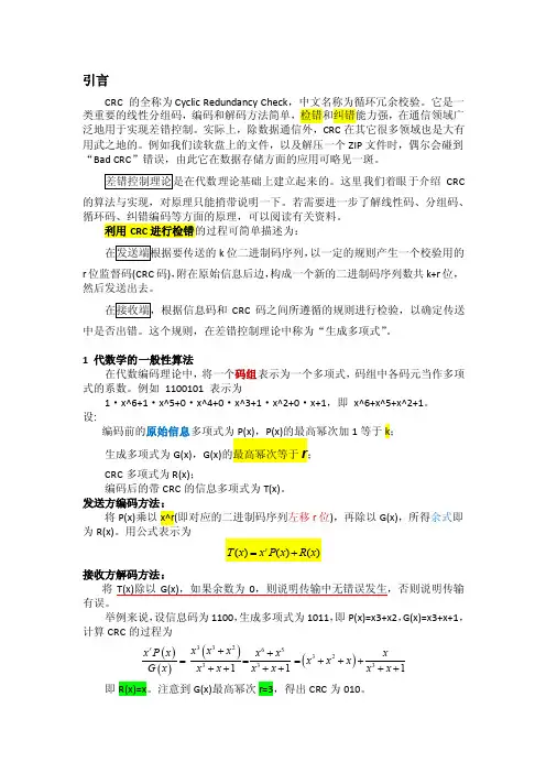 LTE中，CRC原理及算法总结