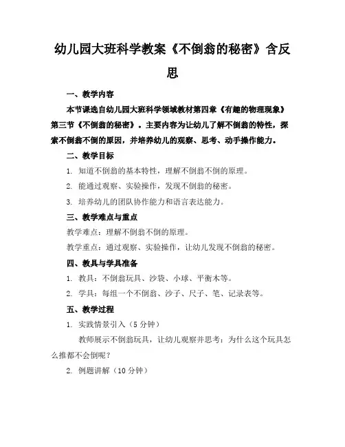 幼儿园大班科学教案《不倒翁的秘密》含反思