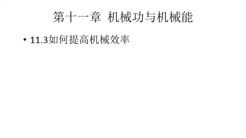 11.3如何提高机械效率-2024-2025秋季物理粤沪九年级(上)课件