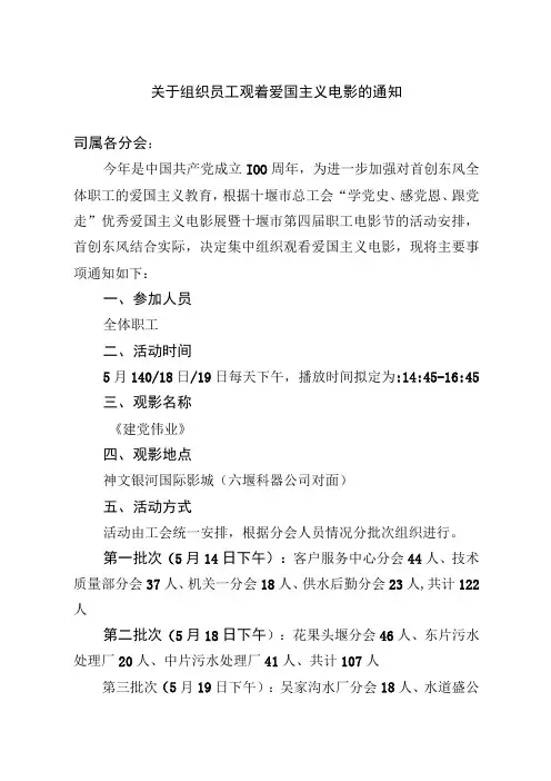 关于组织员工观看爱国主义电影的通知范本
