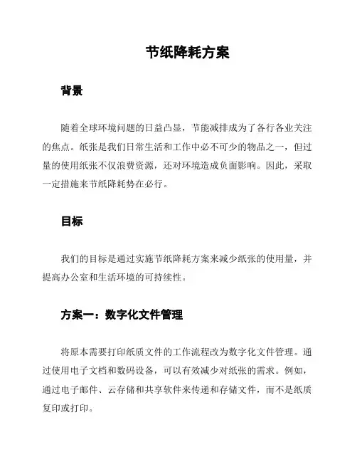节纸降耗方案