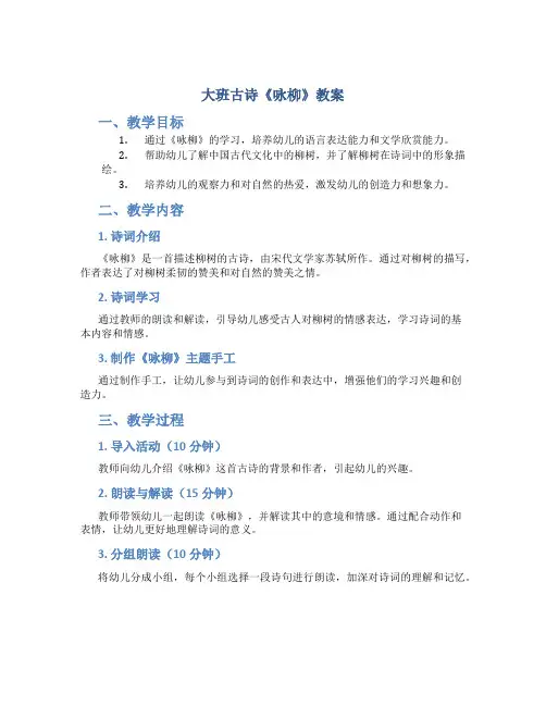 大班古诗《咏柳》教案