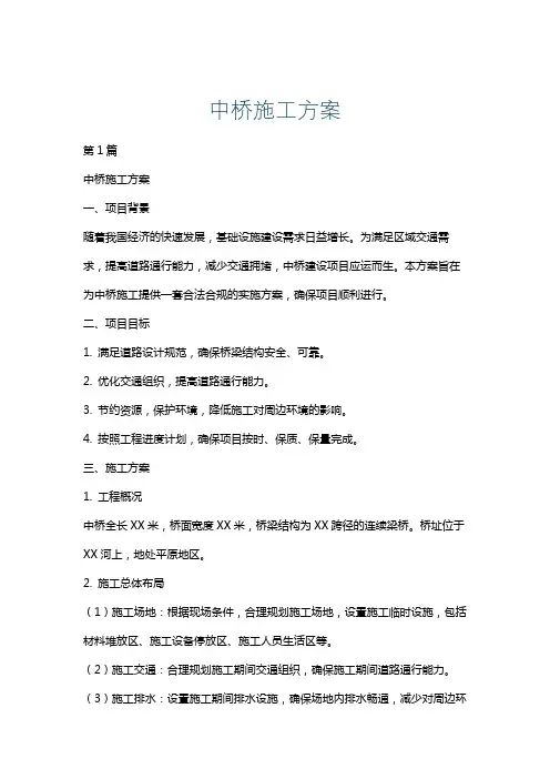 中桥施工方案