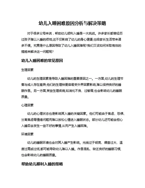 幼儿入睡困难原因分析与解决策略