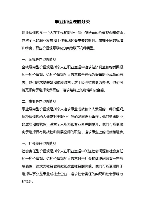 职业价值观的分类