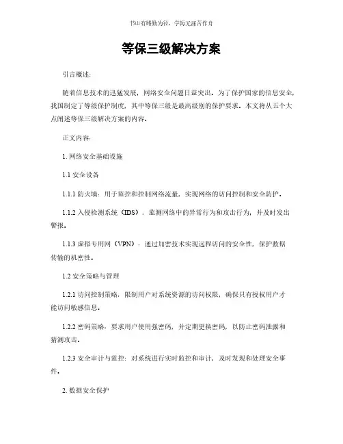 等保三级解决方案简版