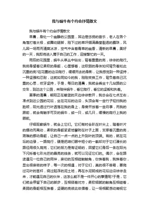 我与蜗牛有个约会抒情散文