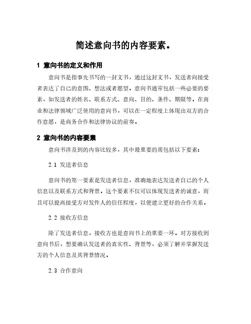 简述意向书的内容要素。