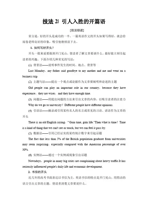 2018版高考英语二轮教师用书：第1部分 专题6 技法2 引人入胜的开篇语 Word版含解析