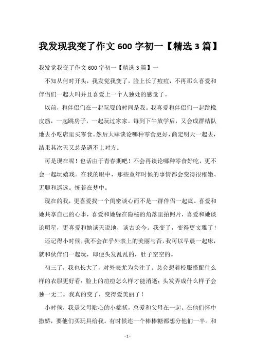 我发现我变了作文600字初一【3篇】