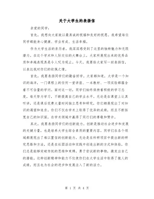 关于大学生的表扬信（三篇）